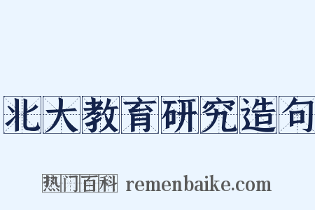 北大教育研究造句是什么意思的图片